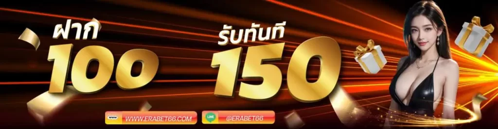 100-รับ-150-ERABET66