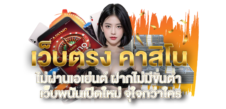 เว็บตรง คาสิโน ไม่ผ่านเอเย่นต์ ฝากไม่มีขั่นต่ำเว็บพนันเปิดใหม่ จุใจกว่าใคร - ERABET66