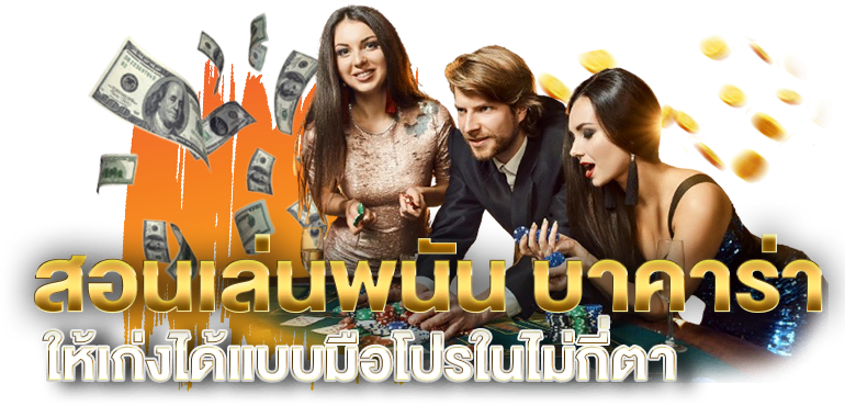 สอนเล่นพนัน บาคาร่า ให้เก่งได้แบบมือโปรในไม่กี่ตา - ERABET66