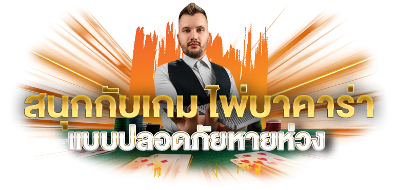 สนุกกับเกม ไพ่บาคาร่า แบบปลอดภัยหายห่วง - ERABET66