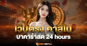 เว็บตรง คาสิโน บาคาร่าสด 24 hours - ERABET66