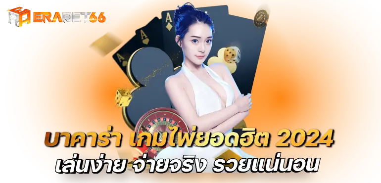 บาคาร่า เกมไพ่ยอดฮิต 2024 เล่นง่าย จ่ายจริง รวยแน่นอน