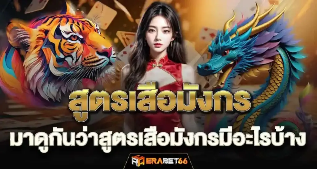 สูตรเสือมังกร มาดูกันว่าสูตรเสือมังกรมีอะไรบ้าง - ERABET66