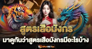 สูตรเสือมังกร มาดูกันว่าสูตรเสือมังกรมีอะไรบ้าง - ERABET66