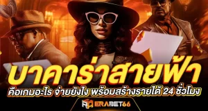 บาคาร่าสายฟ้า คือเกมอะไร จ่ายยังไง พร้อมสร้างรายได้ 24 ชั่วโมง