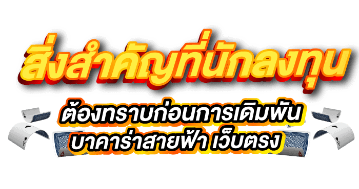 สิ่งสำคัญที่นักลงทุนต้องทราบก่อนการเดิมพัน บาคาร่าสายฟ้า เว็บตรง