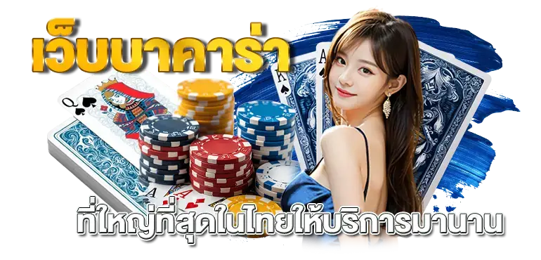 เว็บบาคาร่า ที่ใหญ่ที่สุดในไทยให้บริการมานาน