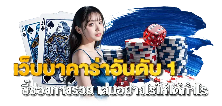 เว็บบาคาร่าอันดับ 1 ชี้ช่องทางรวย เล่นอย่างไรให้ได้กำไร