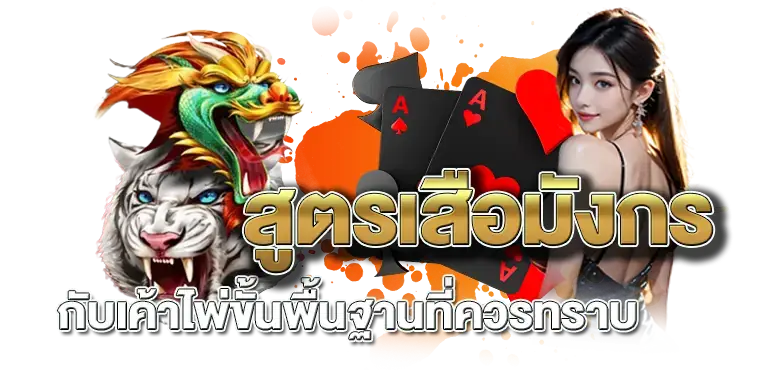 สูตรเสือมังกร กับเค้าไพ่ขั้นพื้นฐานที่ควรทราบ - ERABET66