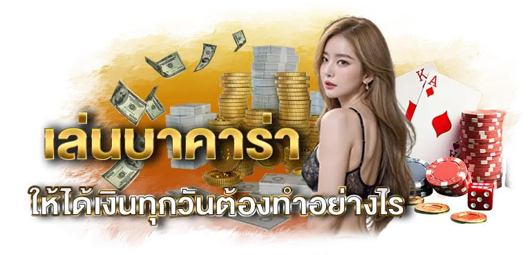 เล่นบาคาร่า ให้ได้เงินทุกวันต้องทำอย่างไร