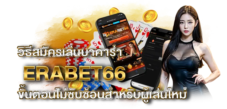 วิธีสมัครเล่นบาคาร่า ERABET66 ขั้นตอนไม่ซับซ้อนสำหรับผู้เล่นใหม่