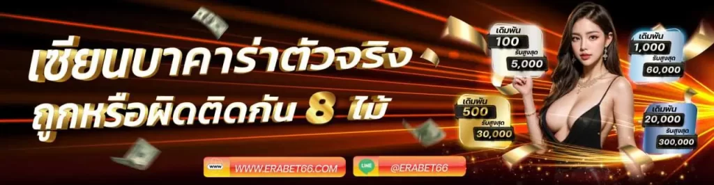 เซียนตัวจริง-ERABET66