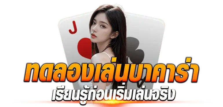 ทดลองเล่นบาคาร่า เรียนรู้ก่อนเริ่มเล่นจริง - erabet66