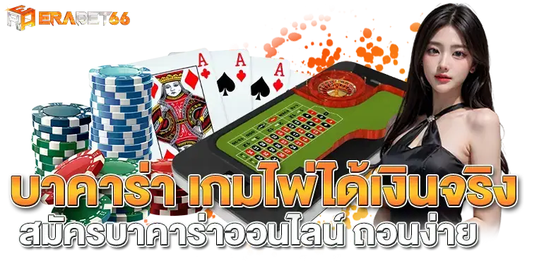 บาคาร่า เกมไพ่ได้เงินจริง สมัครบาคาร่าออนไลน์ ถอนง่าย