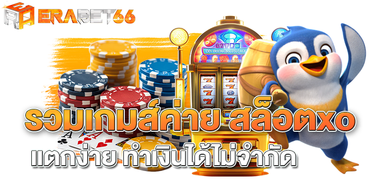 รวมเกมส์ค่าย สล็อตxo แตกง่าย ทำเงินได้ไม่จำกัด 