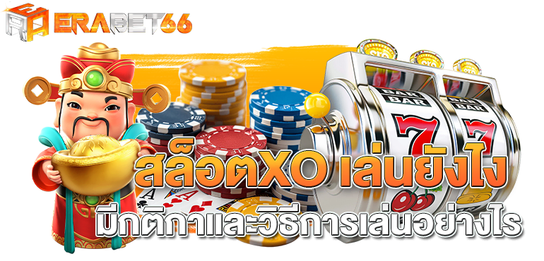 รวมเกมส์ค่าย สล็อตxo แตกง่าย ทำเงินได้ไม่จำกัด - erabet66