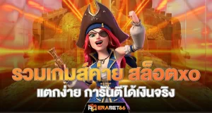 รวมเกมส์ค่าย สล็อตxo แตกง่าย การันตีได้เงินจริง - erabet66