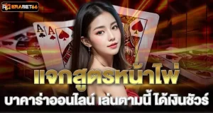 แจกสูตรหน้าไพ่ บาคาร่าออนไลน์ เล่นตามนี้ ได้เงินชัวร์ ERABET