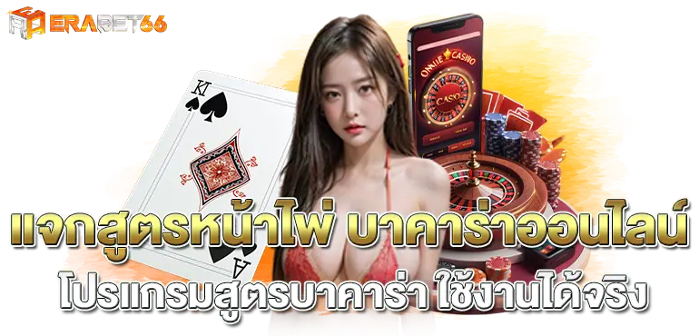 แจกสูตรหน้าไพ่ บาคาร่าออนไลน์ โปรแกรมสูตรบาคาร่า ใช้งานได้จริง
