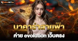 บาคาร่าสายฟ้า ค่าย evolution เว็บตรง - erabet66