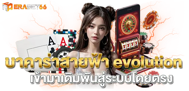 บาคาร่าสายฟ้า evolution เข้ามาเดิมพันสู่ระบบโดยตรง - erabet66