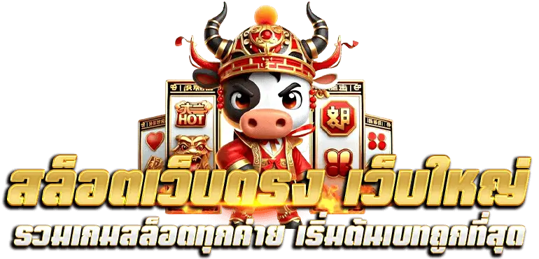 สล็อตเว็บตรง เว็บใหญ่ รวมเกมสล็อตทุกค่าย เริ่มต้นเบทถูกที่สุด
