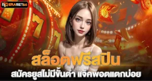 สล็อตฟรีสปิน สมัครยูสไม่มีขั้นต่ำ แจ็คพอตแตกบ่อย ERABET