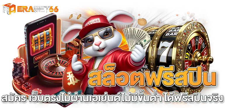 สล็อตฟรีสปิน สมัคร เว็บตรงไม่ผ่านเอเย่นต์ไม่มีขั้นต่ำ ได้ฟรีสปินจริง
