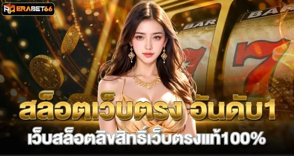 สล็อตเว็บตรง อันดับ1 เว็บสล็อตลิขสิทธิ์เว็บตรงแท้100%