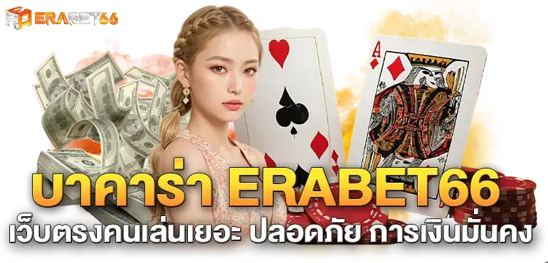 บาคาร่า ERABET66 เว็บตรงคนเล่นเยอะ ปลอดภัย การเงินมั่นคง
