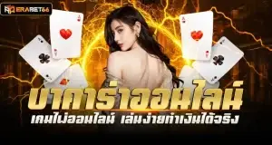 บาคาร่าออนไลน์ เกมไพ่ออนไลน์ เล่นง่ายทำเงินได้จริง ERABET