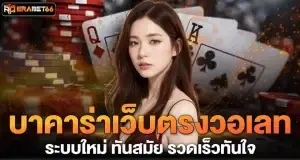 บาคาร่าเว็บตรงวอเลท ระบบใหม่ ทันสมัย รวดเร็วทันใจ ERABET