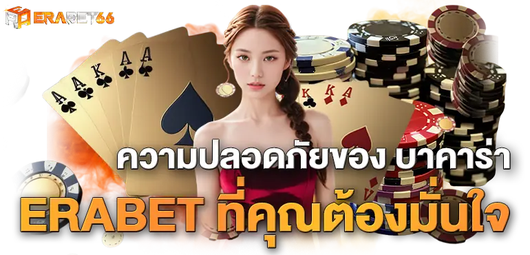 ความปลอดภัยของ บาคาร่า ERABET ที่คุณต้องมั่นใจ
