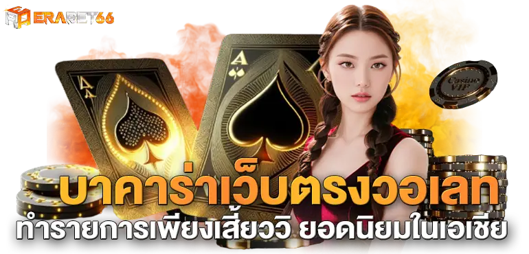 บาคาร่าเว็บตรงวอเลท ทำรายการเพียงเสี้ยววิ ยอดนิยมในเอเชีย
