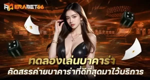 ทดลองเล่นบาคาร่า คัดสรรค่ายบาคาร่าที่ดีที่สุดมาไว้บริการ ERABET