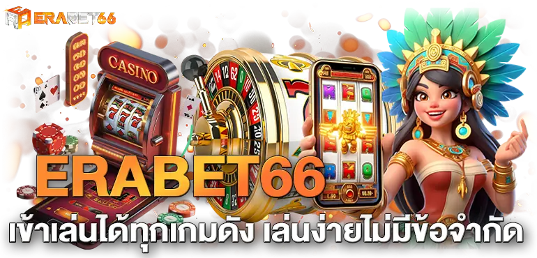 ERABET66 ระบบเกมเวอร์ชั่นใหม่ทำกำไรได้เยอะ