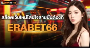 สล็อตเว็บใหม่ โดนใจสายปั่นต้องที่ERABET66