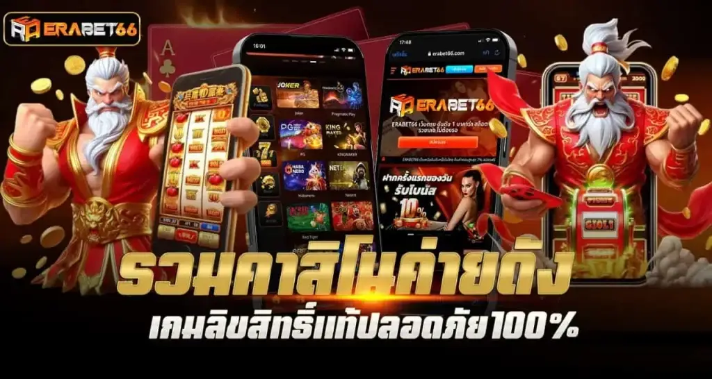 ERABET66 รวมคาสิโนค่ายดัง เกมลิขสิทธิ์แท้ปลอดภัย100%