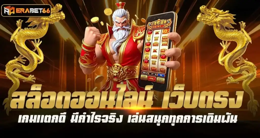 ERABET สล็อตออนไลน์ เว็บตรง เกมแตกดี มีกำไรจริง เล่นสนุกทุกการเดิมพัน