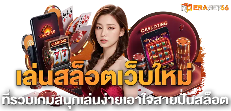 เล่นสล็อตเว็บใหม่ ที่รวมเกมสนุกเล่นง่ายเอาใจสายปั่นสล็อต