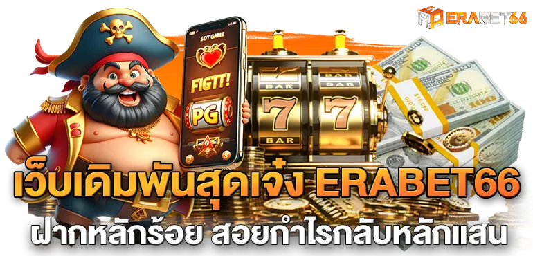 เว็บเดิมพันสุดเจ๋ง ERABET66 ฝากหลักร้อย สอยกำไรกลับหลักแสน
