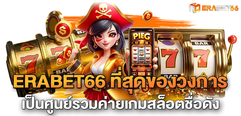 ERABET66 ที่สุดของวงการ เป็นศูนย์รวมค่ายเกมสล็อตชื่อดัง
