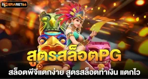 สูตรสล็อตPG สล็อตพีจีแตกง่าย สูตรสล็อตทำเงิน แตกไว