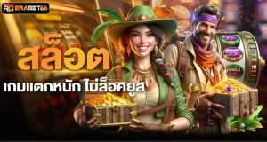 ERABET66 สล็อต เกมแตกหนัก ไม่ล็อคยูส