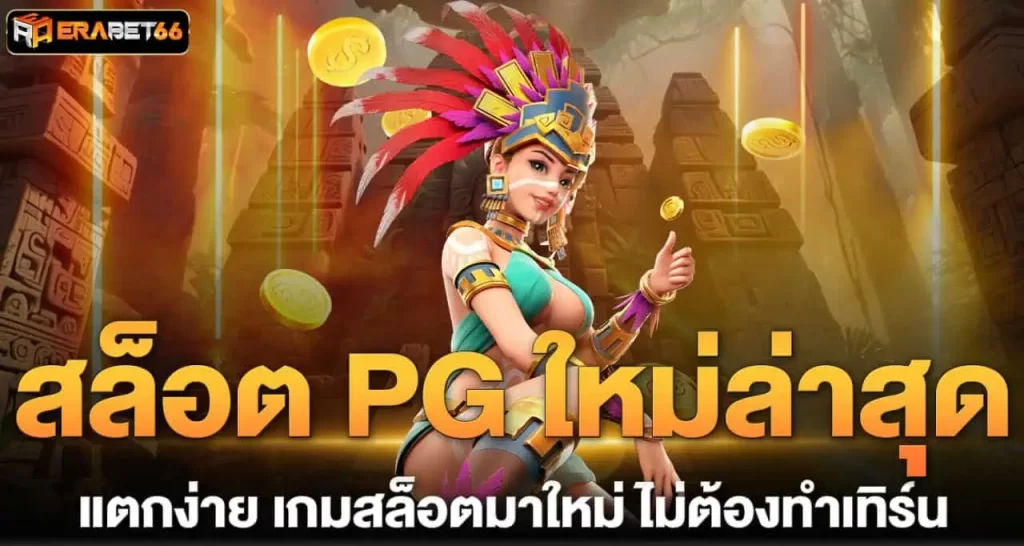 ERABET66 สล็อต PG ใหม่ล่าสุด แตกง่าย เกมสล็อตมาใหม่ ไม่ต้องทำเทิร์น