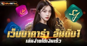 ERABET66 เว็บบาคาร่า อันดับ1 เล่นง่ายได้เงินเร็ว