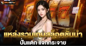 ERABET66 แหล่งรวมเกมสล็อตชั้นนำ ปั่นแตก แจกกระจาย