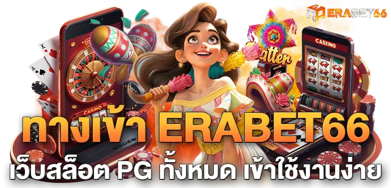 ทางเข้า ERABET66 เว็บสล็อต PG ทั้งหมด เข้าใช้งานง่าย