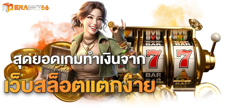 ERABET66 สุดยอดเกมทำเงินจาก เว็บสล็อตแตกง่าย