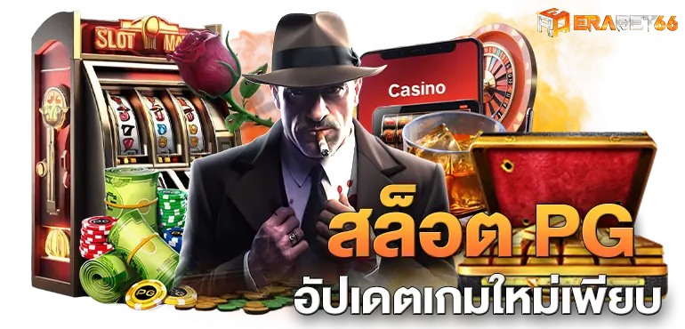 ERABET66 สล็อต PG อัปเดตเกมใหม่เพียบ